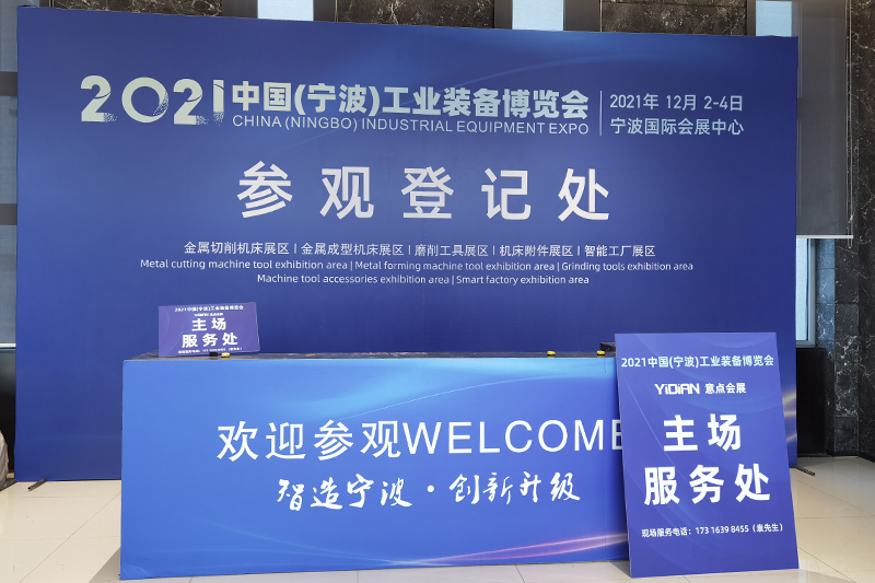 2021中国（宁波）工业装备博览会